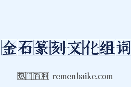 金石篆刻文化组词是什么意思的图片